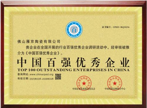 中国百强优秀企业
